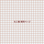 ちこ様 専用ページ / クリアケース お薬手帳、通帳