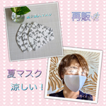 再販🌿夏☆美人マスク　涼しい！息が楽！サラッと快適！