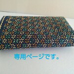 ひねもす様の専用ページです。