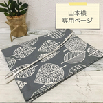山本様専用ページ