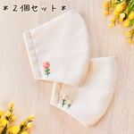 【2個セット】2種類のお花の刺繍入り＊立体マスク　大人用