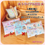 ポケットティッシュケース《トライアル作品 です》♥︎♥︎♥︎boo-pide928  オリジナル（新作）限定3個