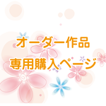 専用購入用