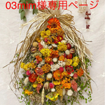03mim様専用ページです☆ドライフラワースワッグ 