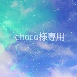 choco様専用