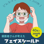 フェイスシールド　40枚 メガネパッチン
