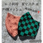 鬼マスク◇子供立体マスク◇市松・麻の葉模様《2重ガーゼ✖︎メッシュ》