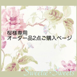 桜様専用 オーダー品2点ご購入ページ
