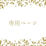 【n様専用ページ】
