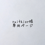 yuithior様専用ページ