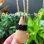 ac-ken様専用ページです🌼