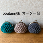 【obutann様 オーダー品】