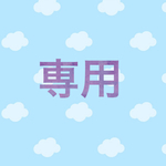 sifon0201様 専用 スピード＋速達発送 グミテープ1回分