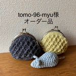 【tomo-96-myu様 オーダー品】