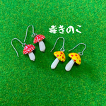 誘惑！毒キノコのピアス