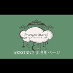 AKKOBBさま専用ページ