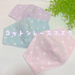 【数量限定】立体コットンレースマスク　接触冷感メッシュ　ピンク　パープル　ミントブルー　夏マスク