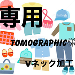 tomographic様専用