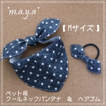 保冷剤ポケット付き　クールバンダナ　＆　お揃いヘアゴム　Mサイズ　Sサイズ《星デニム》