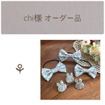  【chi様オーダー品】