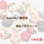 kuro0817様専用 商品ご注文ページ