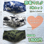 【即日発送】残1！恐竜マスク3枚セット！ 圧倒的に涼しい！蒸れない！夏秋用　子供用マスク 　3〜9歳用　送料無料　オールシーズン使用可能