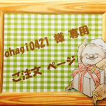 ☆ ohagi0421 様 専用 ご注文ページ ☆