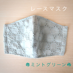 レースマスク　ミントグリーン　