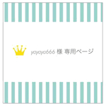 【yayaya666様専用ページ】