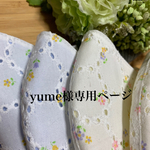 yume様専用ページ