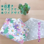 洗える　ワイドサイズ　仮置き　マスクケース　布　レース