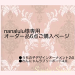 nanalulu様専用オーダー品6点ご購入ページ