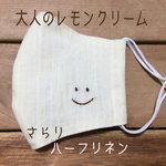大人のレモンクリーム【smile】マスク　てづくりマスク　刺繍　ますく　大人用