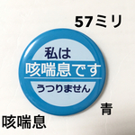咳喘息缶バッジ 57ミリ（青）
