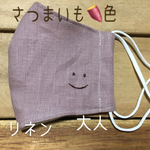 大人のさつまいも色リネン【smile】マスク　秋マスク　刺繍  ますく　リネン　てづくりマスク
