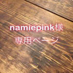 【namiepink様専用ページ】