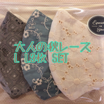 大人の秋レースL L3枚 SET