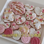 mkmk373様リクエスト商品
