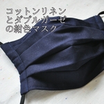 コットンリネンとダブルガーゼの紺色マスク  夏から秋冬にどうぞ♪