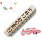 イラスト☆ひらがな＜A-2＞＜お名前はんこ＞
