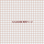 ももまま❁Yuzu様 専用ページ /  母子手帳、お薬手帳、通帳カバー、各透明ケース