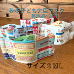 秋冬子ども大臣マスク。裏地オーガニックコットンかさらしから選べます。可愛い柄を選びました。