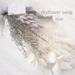dryflower swag blue ドライフラワースワッグ 花束　ホワイトスワッグ　ブルーグレー