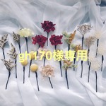 【gh170様専用ページ】ドライフラワーオーダーヘアパーツ