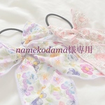 namekodama様専用ページ