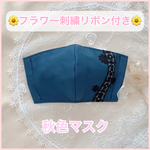 No.188《新作・受注制作》送料無料！フラワー刺繍リボン付きマスク♡レースマスク 立体マスク 大人用マスク 秋マスク 秋色 シンプル チェック 秋