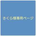 さくら様専用ページ