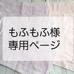 もふもふ様専用  オーダーぞうきん　