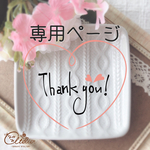専用ページ