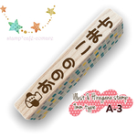 イラスト☆ひらがな＜A-3＞＜お名前はんこ＞